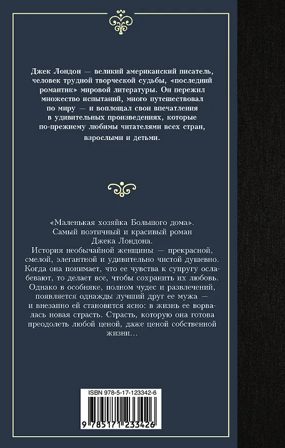 Книга Маленькая хозяйка Большого дома (Джек Лондон) — 2