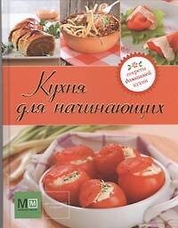 Книга Кухня для начинающих! () — 1
