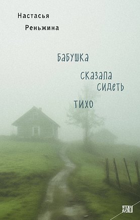 Книга Книга с автографом: Настасья Реньжина "Бабушка сказала сидеть тихо" (Настасья Реньжина)
