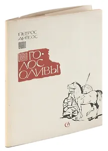 Петрос Антеос. Голос оливы. Стихи и поэмы
