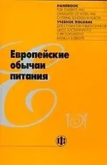Книга Европейские обычаи питания (А. Михедова) — 1