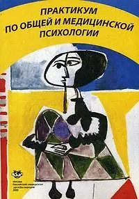 Практикум по общей и медицинской психологии: Учеб. пособие / (мягк). Марилов В. и др. (Юрайт)