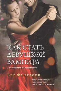Как стать девушкой вампира. Самоучитель для новичков
