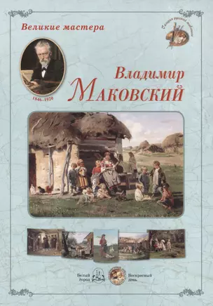 Владимир Маковский. Набор репродукций — 2426033 — 1