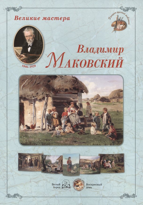 Книга Владимир Маковский. Набор репродукций () — 1