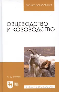 Овцеводство и козоводство. Учебник, 1-е изд.