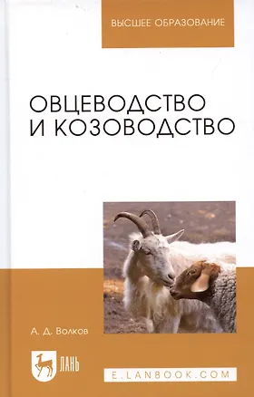 Книга Овцеводство и козоводство. Учебник, 1-е изд. (Александр Волков)