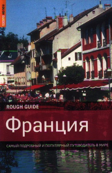 

Франция /ROUGH GUIDE: Самый подробный и популярный путеводитель в мире