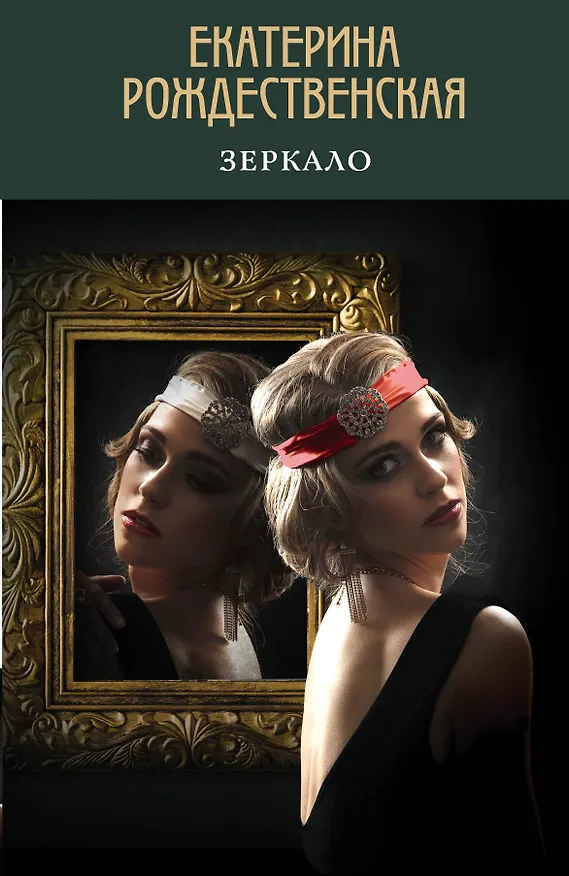 Книга Зеркало (Екатерина Рождественская) — 1