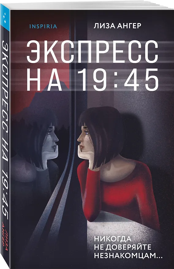 Книга Экспресс на 19:45 (Лиза Ангер) — 4