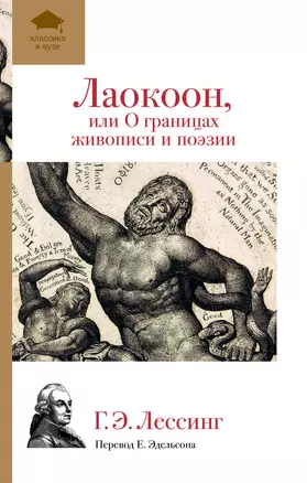 Лаокоон, или О границах живописи и поэзии — 2307967 — 1