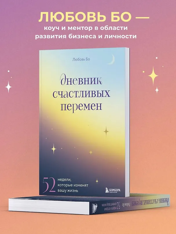 Книга Дневник счастливых перемен. 52 недели, которые изменят вашу жизнь (Любовь Бо) — 9