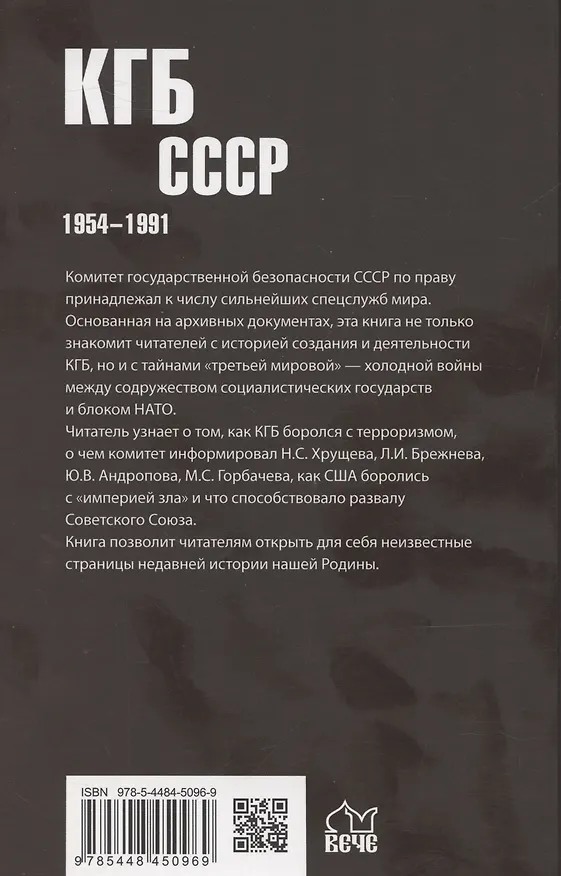 Книга КГБ СССР. 1954-1991 (Олег Хлобустов) — 2