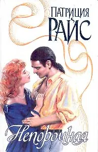 Непорочная (Страсть). Райс П. (Аст)