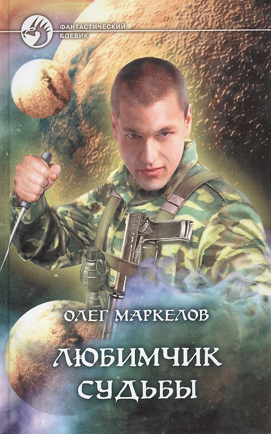 Книга Любимчик Судьбы (Олег Маркелов) — 1