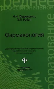 Фармакология: учебник