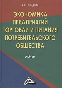 Экономика предприятий торговли и питания потребительского общества: Учебник 4-е изд. перераб. и доп.