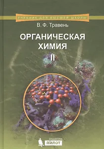 Органическая химия: учебное пособие для вузов. Т.2