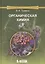 Органическая химия: учебное пособие для вузов. Т.2 — 2611808 — 1