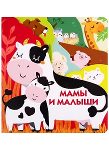 Мамы и малыши