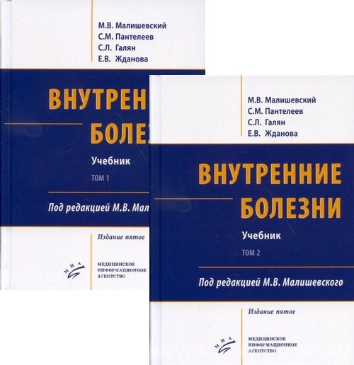 

Внутренние болезни. Учебник (комплект из 2-х книг)