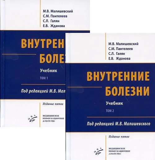 Книга Внутренние болезни. Учебник (комплект из 2-х книг) (Михаил Малишевский) — 1