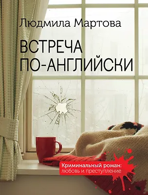 Книга Встреча по-английски (Людмила Мартова)