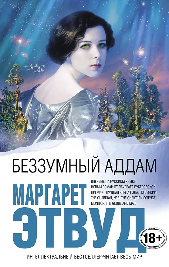 Книга Беззумный Аддам (Маргарет Этвуд) — 1