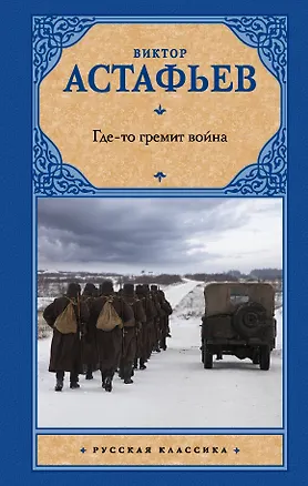 Книга Где-то гремит война (Виктор Астафьев)