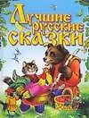 Книга Лучшие русские сказки. В пересказе А.Н.Толстого ()