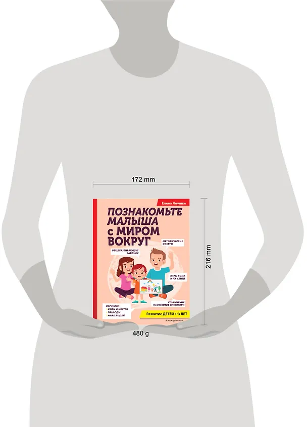 Книга Познакомьте малыша с миром вокруг. Развитие детей 1-3 лет (Елена Янушко) — 6