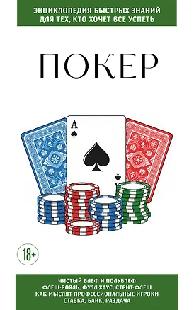 Книга Покер. Для тех, кто хочет все успеть ()