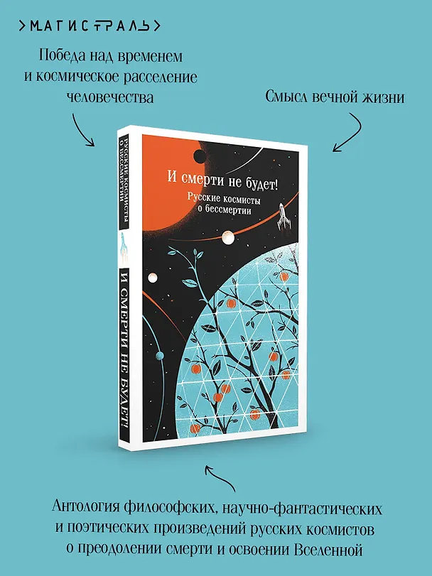 Книга И смерти не будет! Русские космисты о бессмертии (Владимир Одоевский, Валерий Брюсов, Константин Циолковский) — 8