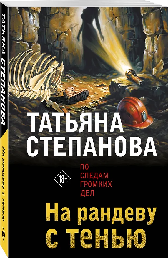Книга На рандеву с тенью (Татьяна Степанова) — 4