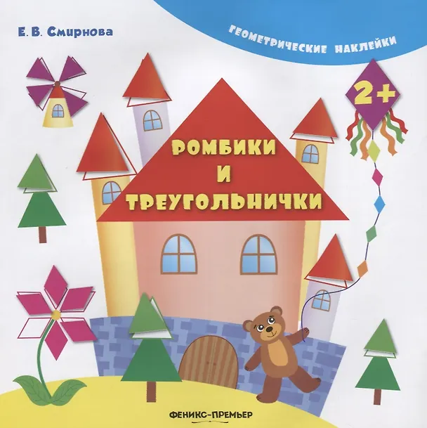 Книга Ромбики и треугольнички. - Изд. 4-е (Екатерина Смирнова, Елена Смирнова) — 2