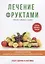 Лечение фруктами — 2625572 — 1