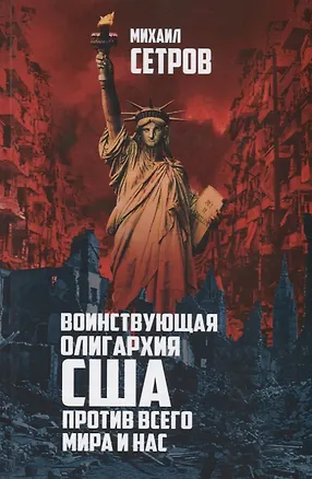 Книга Воинствующая олигархия США против всего мира и нас ()