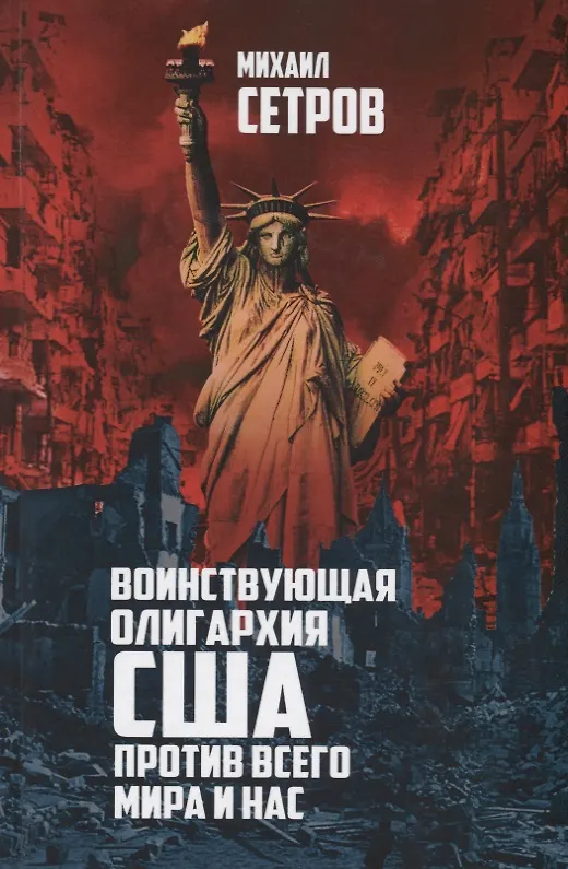 Книга Воинствующая олигархия США против всего мира и нас () — 1