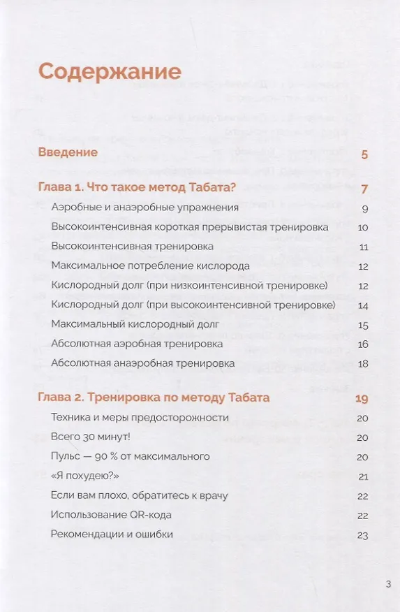 Книга Японская система тренировок. Метод Табата (Идзуми Табата) — 4