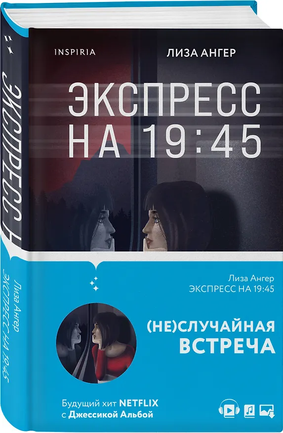 Книга Экспресс на 19:45 (Лиза Ангер) — 5