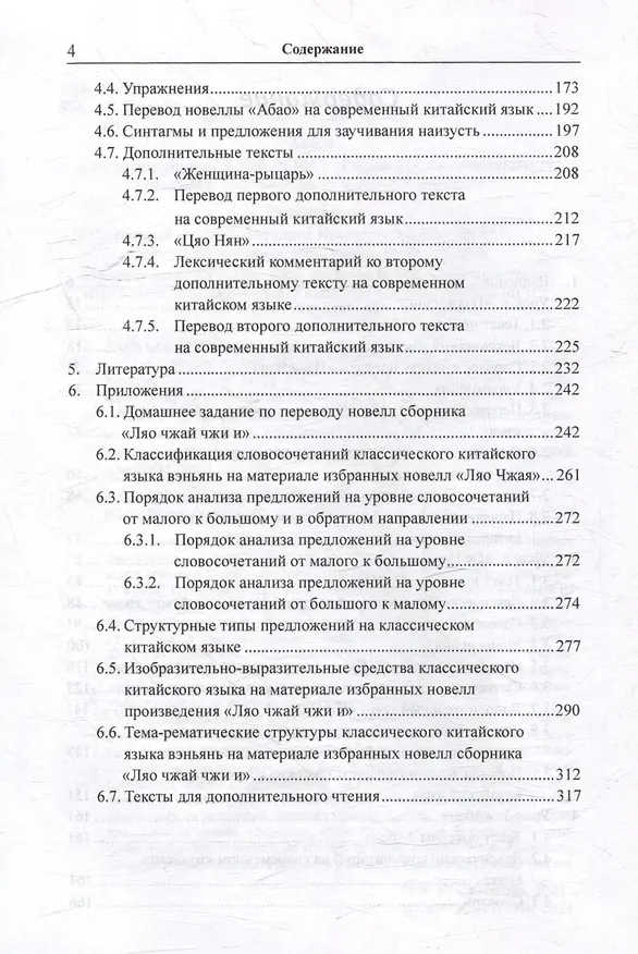 Книга Лингвистический анализ текстов на китайском языке различных периодов. В 12-ти томах. Том 8: Анализ избранных новелл произведения «Ляо чжай чжи и» на практических занятиях по дисциплине «Основы классичкого китайского языка вэньянь»: учебное пособие (Арсений Скворцов) — 4