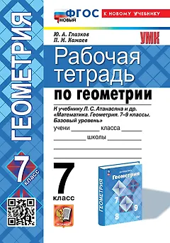 Рабочая тетрадь по геометрии: 7 класс: к учебнику Л.С. Атанасяна и др. "Математика. Геометрия. 7-9 классы. Базовый уровень". ФГОС НОВЫЙ (к новому учебнику)