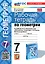 Рабочая тетрадь по геометрии: 7 класс: к учебнику Л.С. Атанасяна и др. "Математика. Геометрия. 7-9 классы. Базовый уровень". ФГОС НОВЫЙ (к новому учебнику) — 3021580 — 1