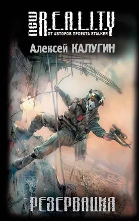 Книга Резервация (Алексей Калугин)