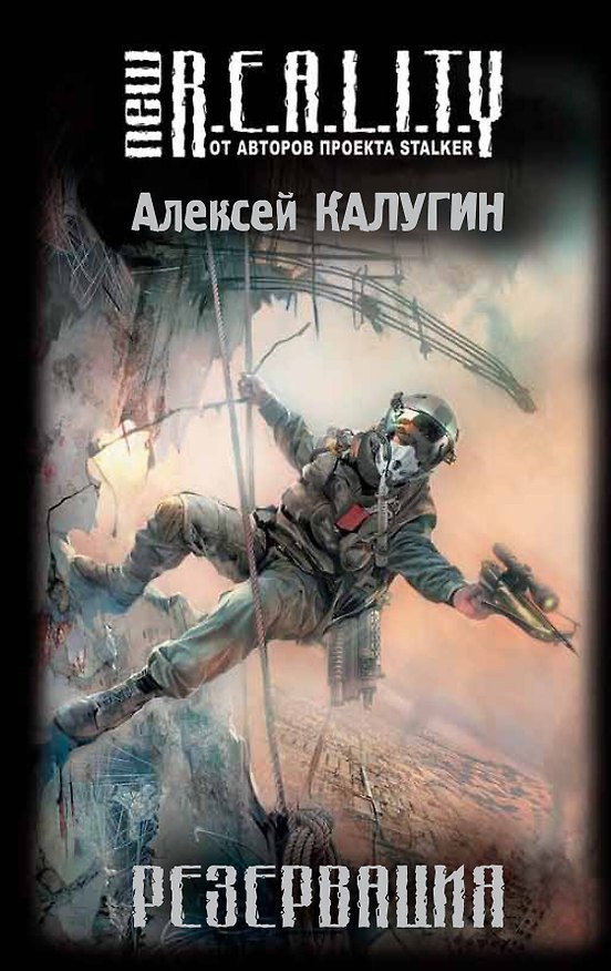 Книга Резервация (Алексей Калугин) — 1
