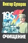 Книга Очищение (Виктор Суворов)