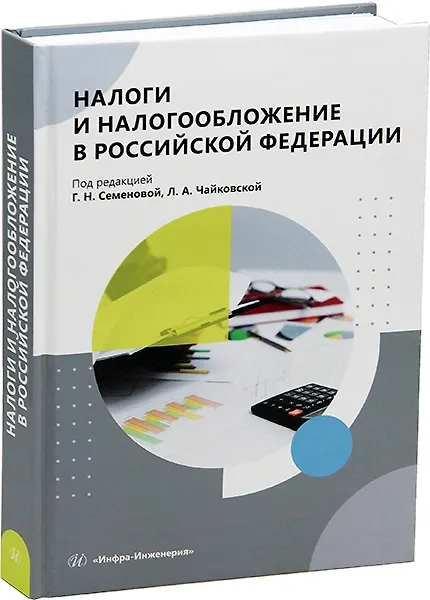 Книга Налоги и налогообложение в Российской Федерации (Галина Семенова) — 3