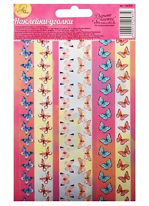 Наклейки-уголки для декора Бабочки (1442583) (10х16см) (Арт Узор)
