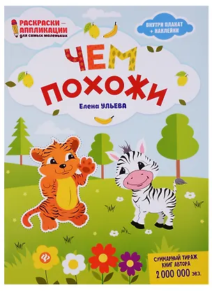 Книга Чем похожи: книжка-раскраска дп (Елена Ульева)