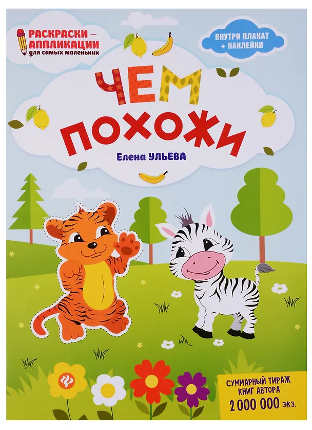 Книга Чем похожи: книжка-раскраска дп (Елена Ульева) — 1